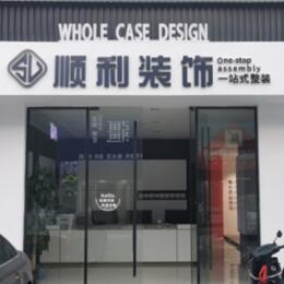 景德镇顺利整装公司